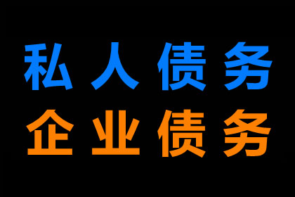 汽车销售公司欠款解决，讨债专家出手不凡！